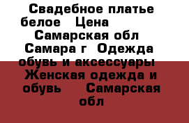 Свадебное платье белое › Цена ­ 12 000 - Самарская обл., Самара г. Одежда, обувь и аксессуары » Женская одежда и обувь   . Самарская обл.